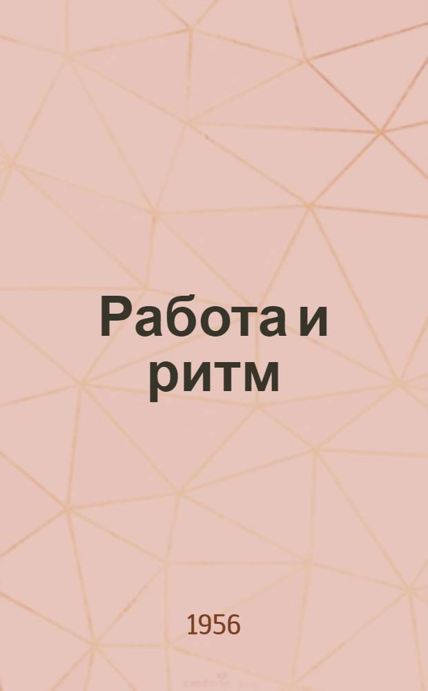 Работа и ритм