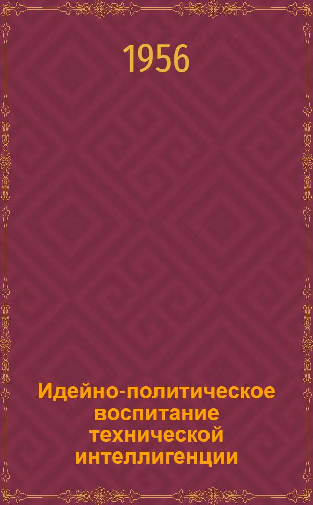 Идейно-политическое воспитание технической интеллигенции