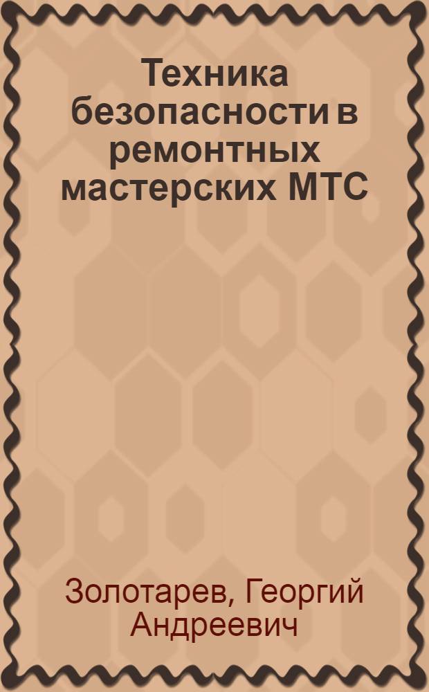 Техника безопасности в ремонтных мастерских МТС