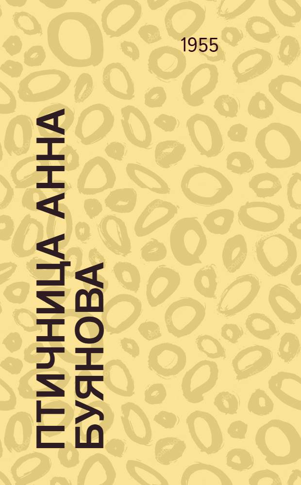 Птичница Анна Буянова : Колхоз им. Сталина, Фролов. района