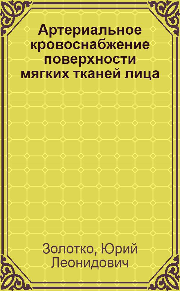 Артериальное кровоснабжение поверхности мягких тканей лица : Автореферат дис. на соискание учен. степени кандидата мед. наук
