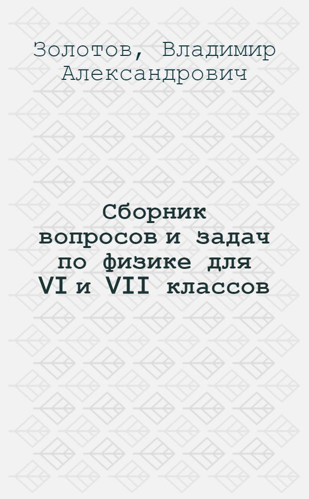 Сборник вопросов и задач по физике для VI и VII классов : Пособие для учителей
