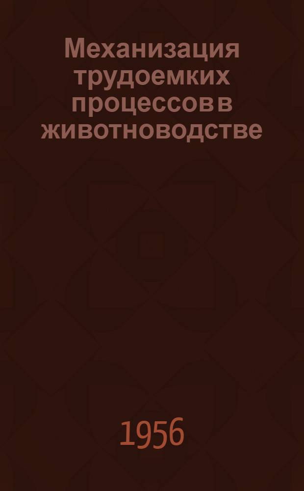 Механизация трудоемких процессов в животноводстве