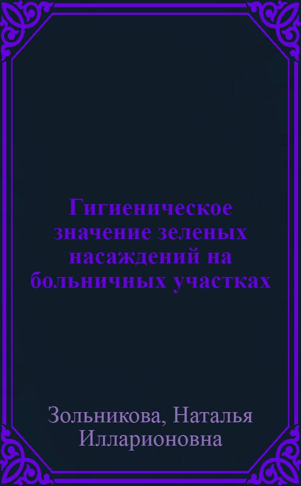 Гигиеническое значение зеленых насаждений на больничных участках : Автореферат дис. на соискание учен. степени кандидата мед. наук