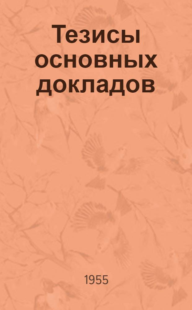 Тезисы основных докладов