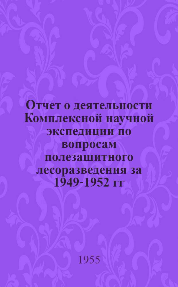 Отчет о деятельности Комплексной научной экспедиции по вопросам полезащитного лесоразведения за 1949-1952 гг.