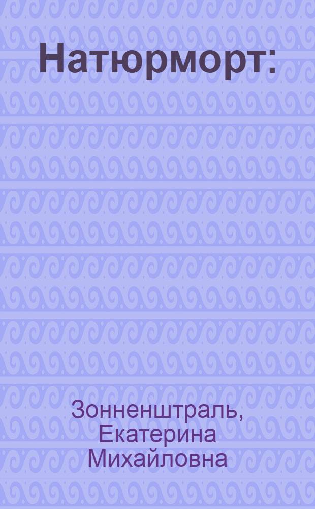 Натюрморт : (Рисунок) : Задание 1-6