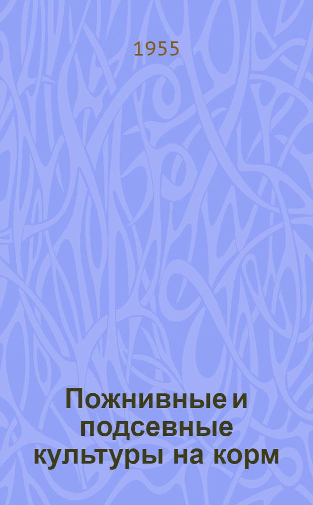 Пожнивные и подсевные культуры на корм