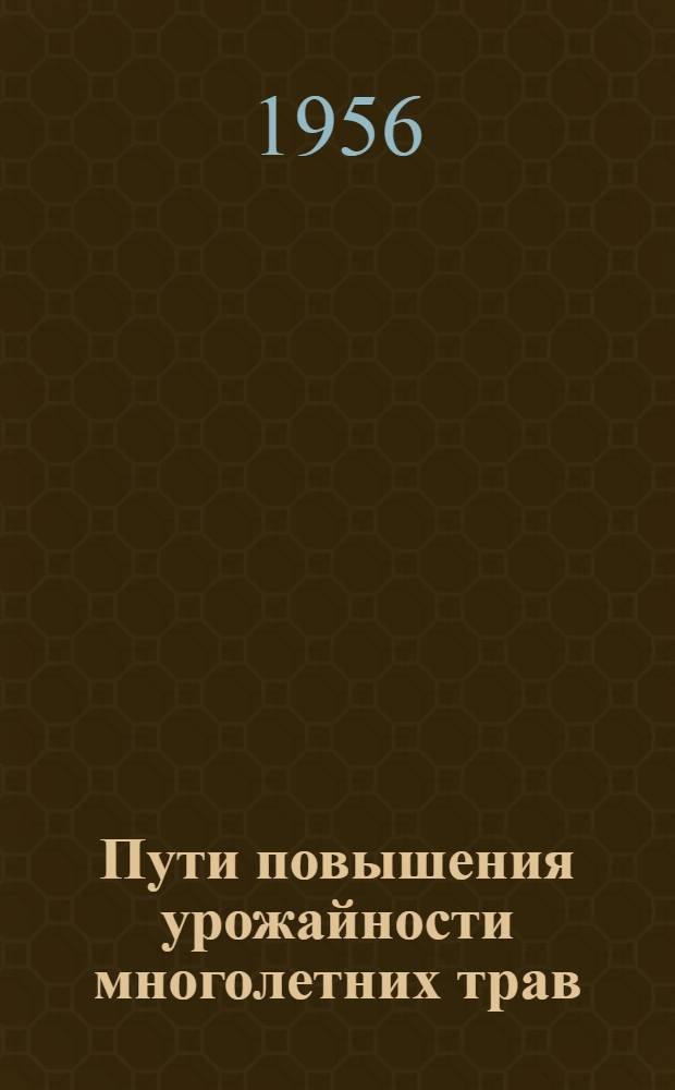 Пути повышения урожайности многолетних трав