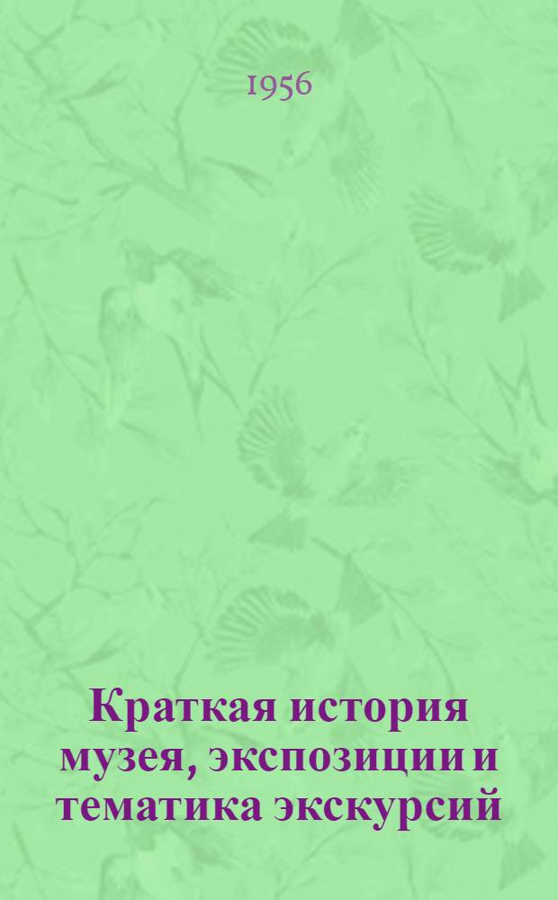 Краткая история музея, экспозиции и тематика экскурсий