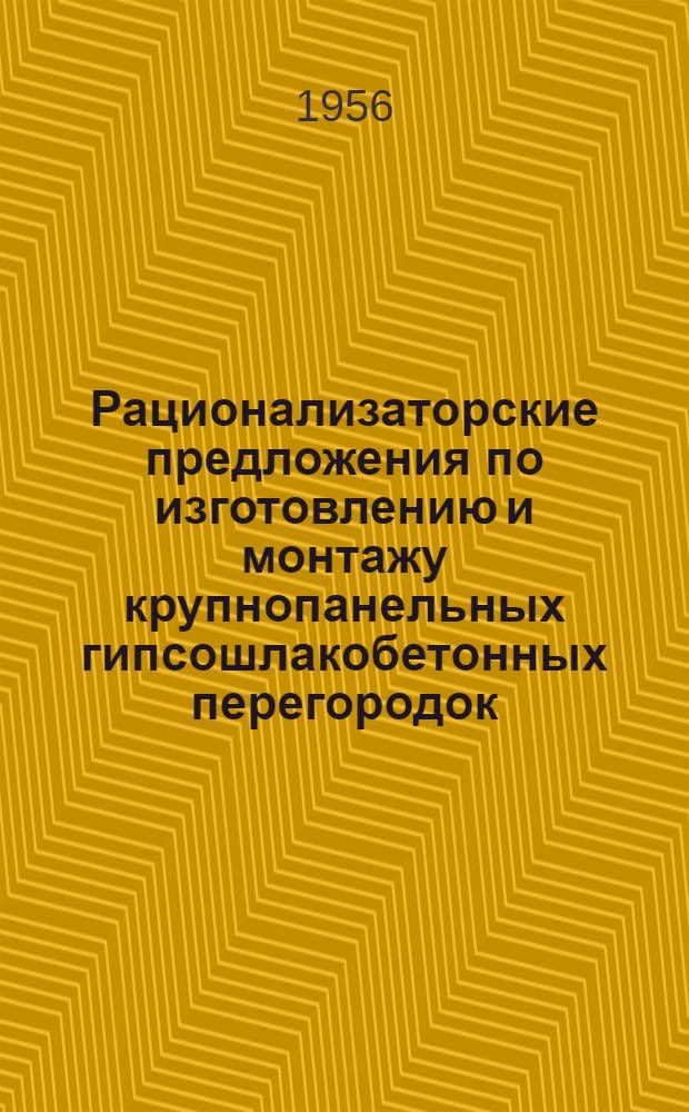 Рационализаторские предложения по изготовлению и монтажу крупнопанельных гипсошлакобетонных перегородок