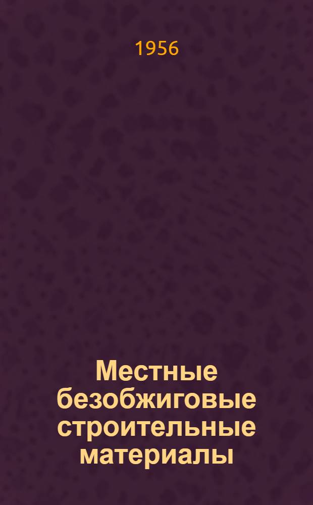 Местные безобжиговые строительные материалы