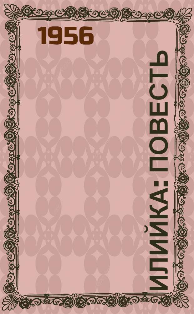 Илийка : Повесть : Для сред. возраста