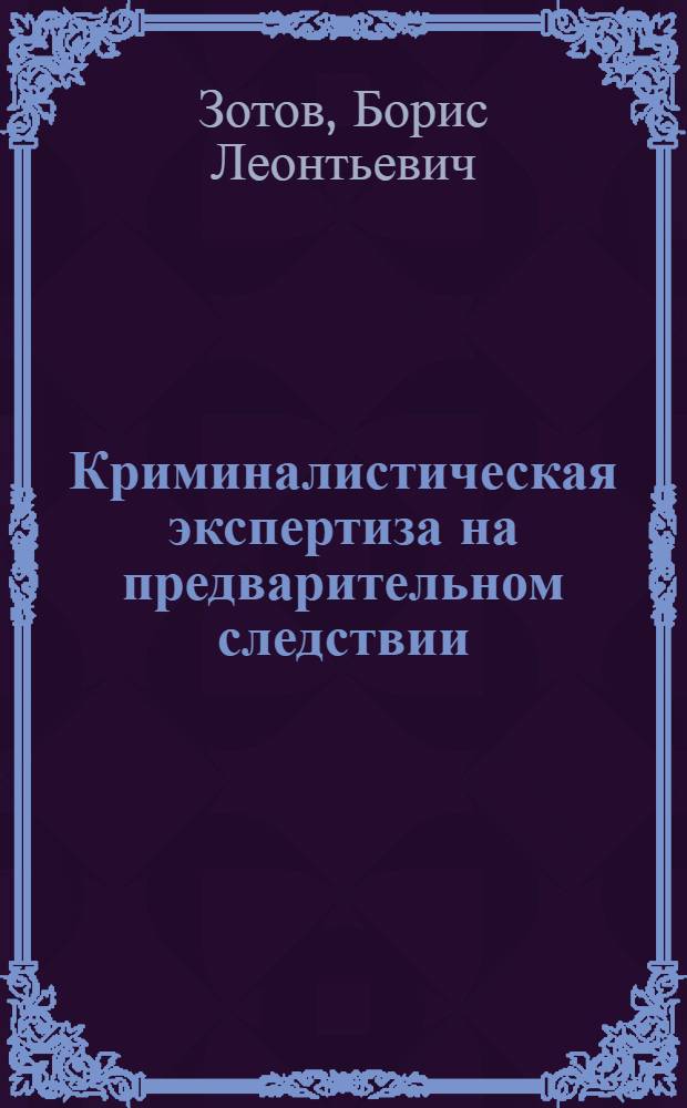 Криминалистическая экспертиза на предварительном следствии : Учеб. пособие для студентов ВЮЗИ