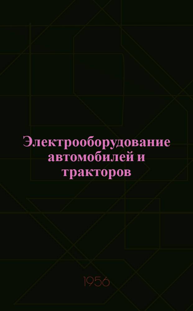 Электрооборудование автомобилей и тракторов : Учебник для автомоб.-дор. техникумов