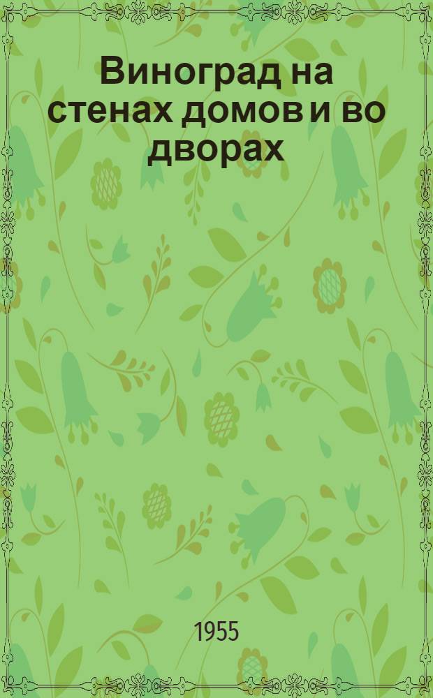 Виноград на стенах домов и во дворах