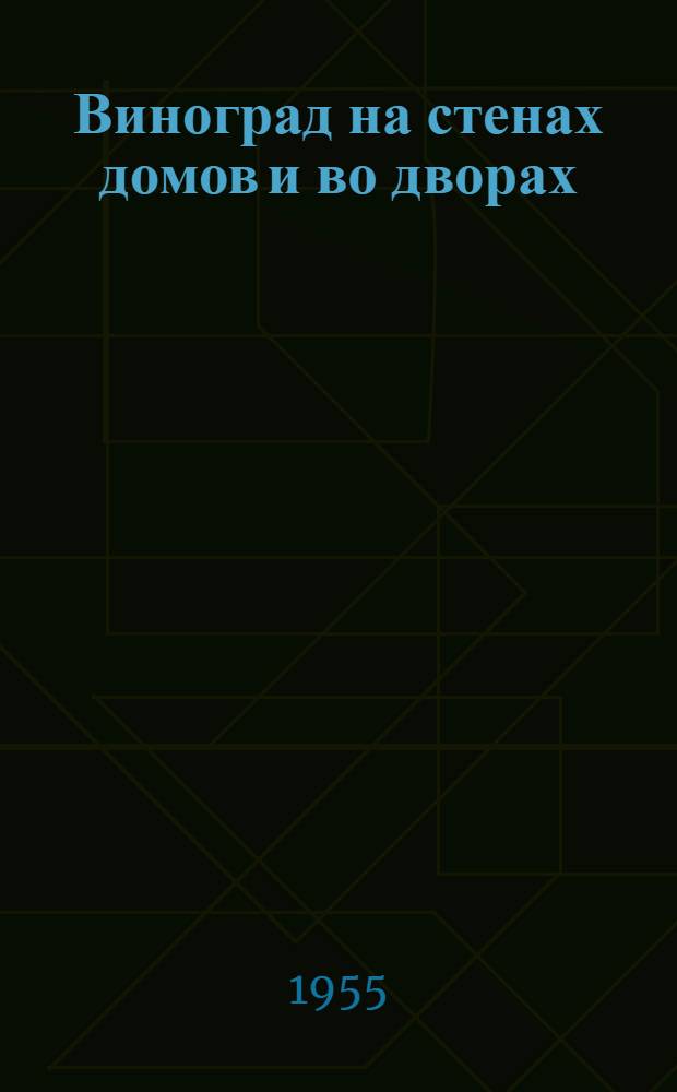 Виноград на стенах домов и во дворах