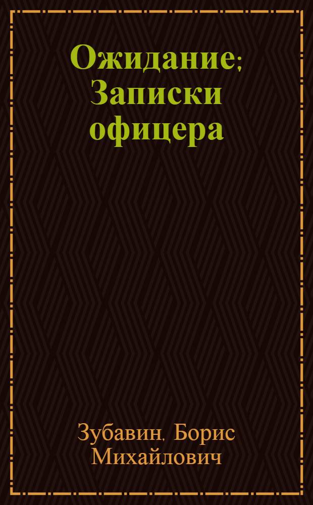 Ожидание; Записки офицера / Ил.: В.Е. Орлов