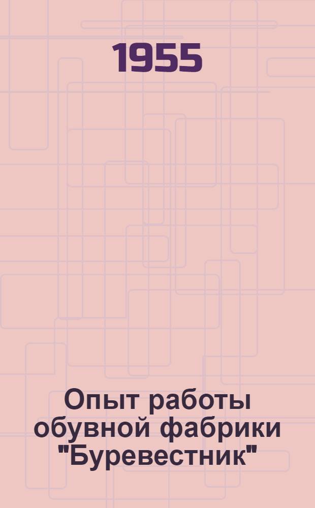 Опыт работы обувной фабрики "Буревестник"