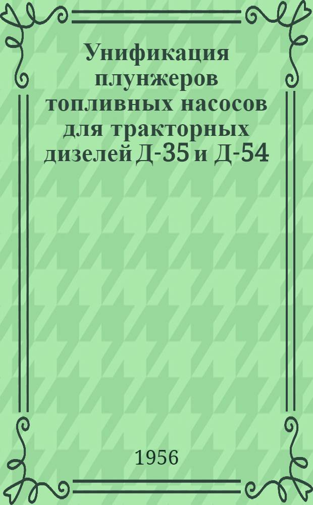 Унификация плунжеров топливных насосов для тракторных дизелей Д-35 и Д-54