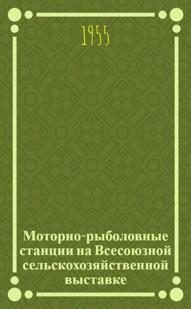 Моторно-рыболовные станции на Всесоюзной сельскохозяйственной выставке
