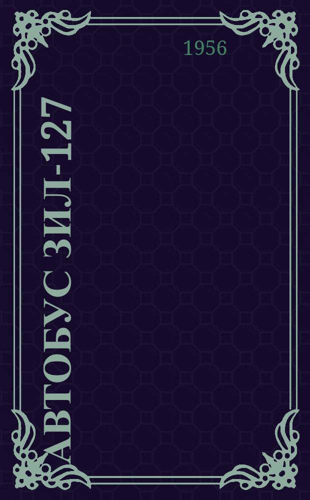 Автобус ЗИЛ-127