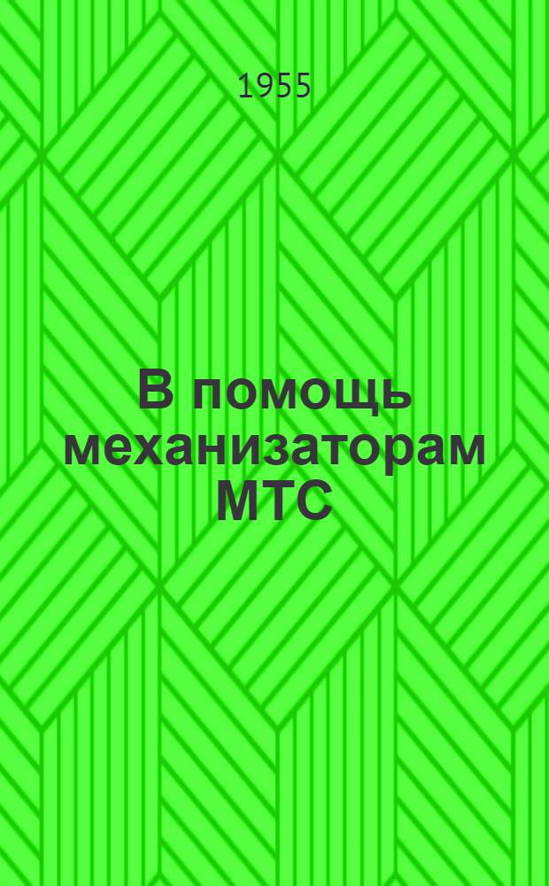 В помощь механизаторам МТС : Справочник