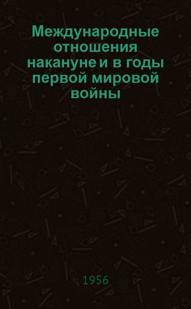 Международные отношения накануне и в годы первой мировой войны : Лекции..