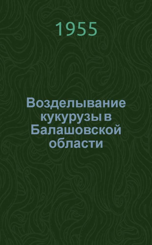 Возделывание кукурузы в Балашовской области