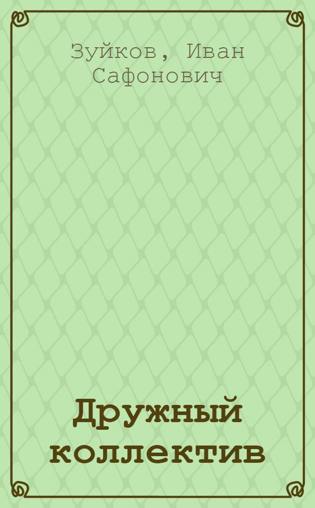 Дружный коллектив