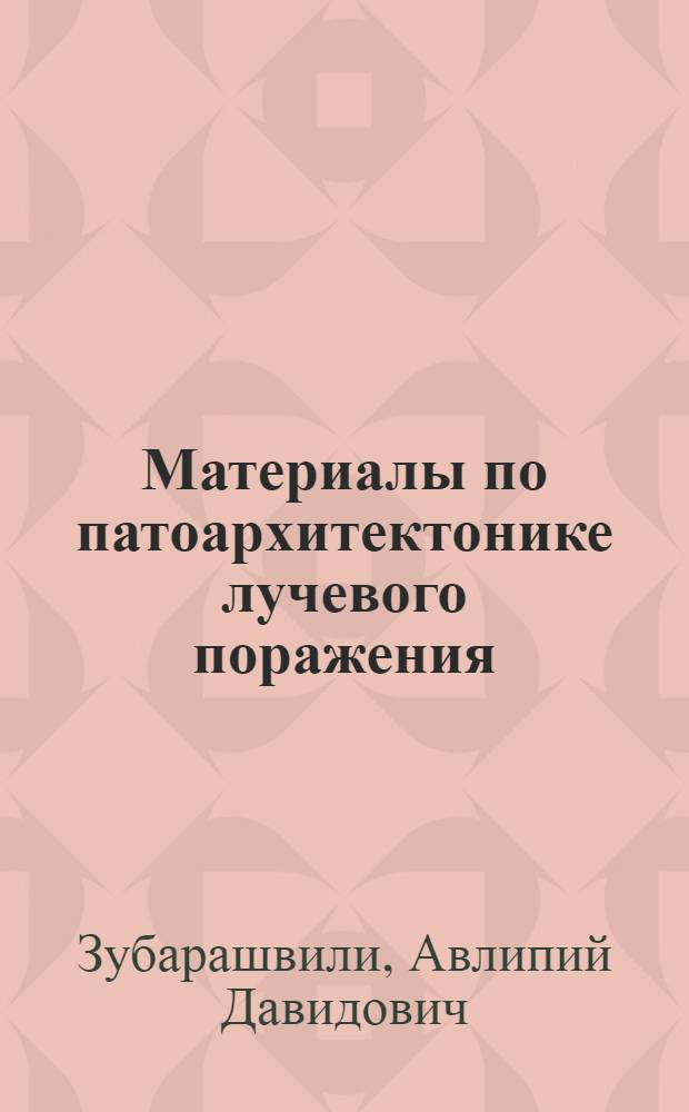 Материалы по патоархитектонике лучевого поражения : (Эксперим.-морфол. исследование)