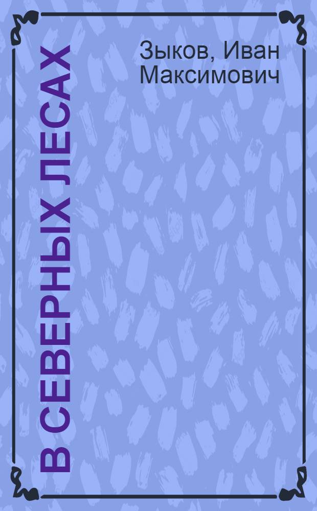 В северных лесах