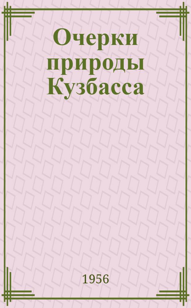 Очерки природы Кузбасса