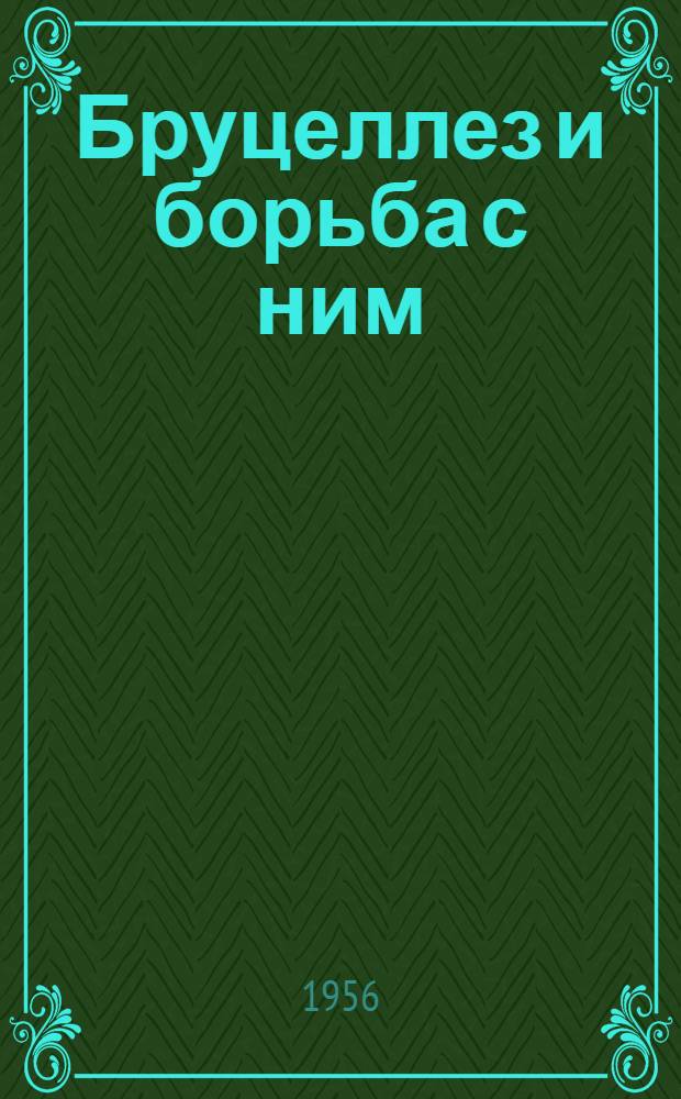 Бруцеллез и борьба с ним