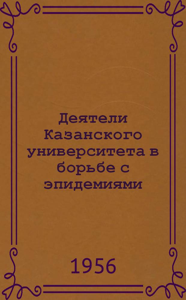 Деятели Казанского университета в борьбе с эпидемиями (оспы, дифтерии и скарлатины, чумы и холеры) в бывшей Казанской губернии до Великой Октябрьской социалистической революции : Автореферат дис. на соискание учен. степени кандидата мед. наук