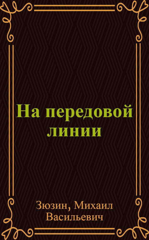На передовой линии : (Очерки о передовых механизаторах)