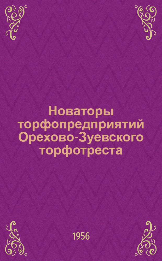 Новаторы торфопредприятий Орехово-Зуевского торфотреста