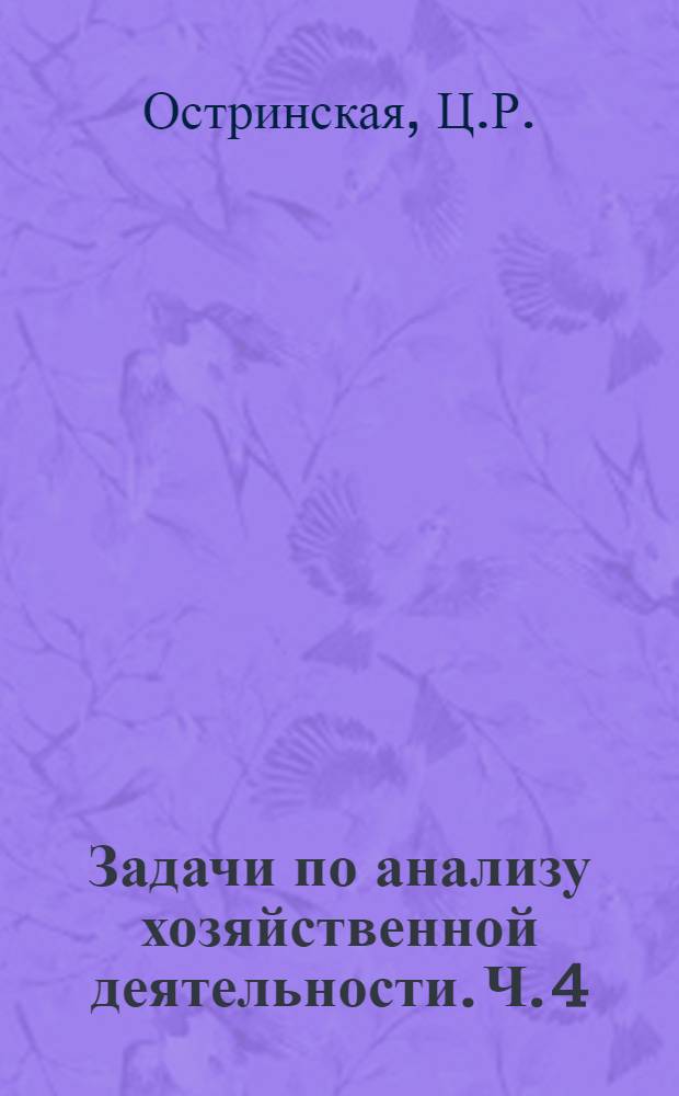 Задачи по анализу хозяйственной деятельности. Ч. 4 : Анализ хозяйственной деятельности сельскохозяйственных предприятий