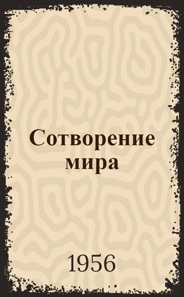 Сотворение мира : Роман : Кн. 1-