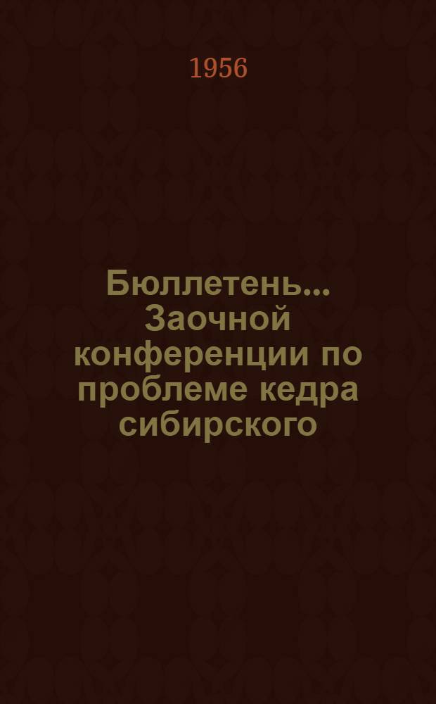 Бюллетень... Заочной конференции по проблеме кедра сибирского : № 1-. № 1