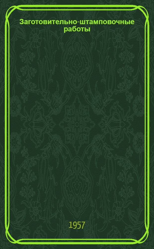 Заготовительно-штамповочные работы : Сб. 1-. Сб. 2