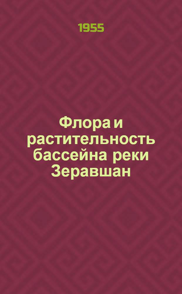 Флора и растительность бассейна реки Зеравшан : Ч. 1-