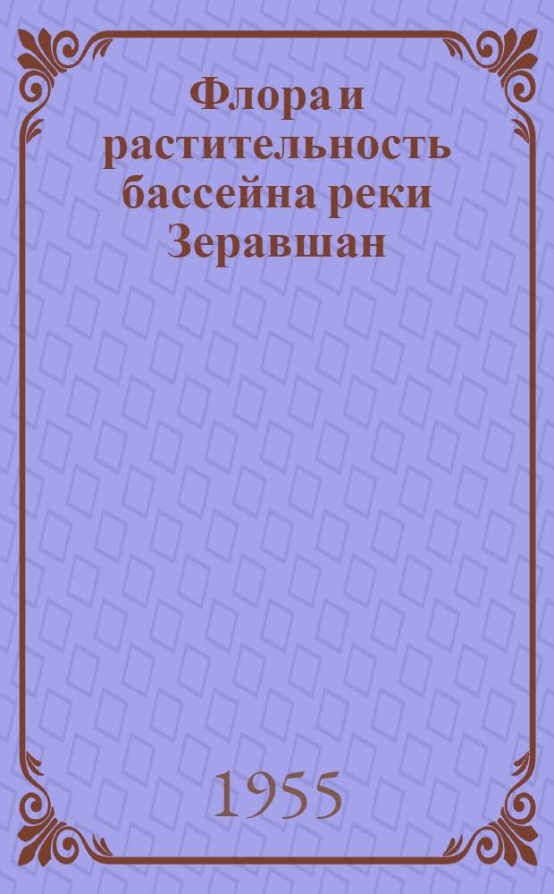 Флора и растительность бассейна реки Зеравшан : Ч. 1-. Ч. 1 : Растительность