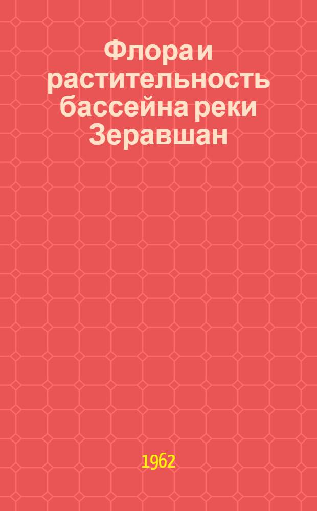 Флора и растительность бассейна реки Зеравшан : Ч. 1-. Ч. 2 : Конспект флоры