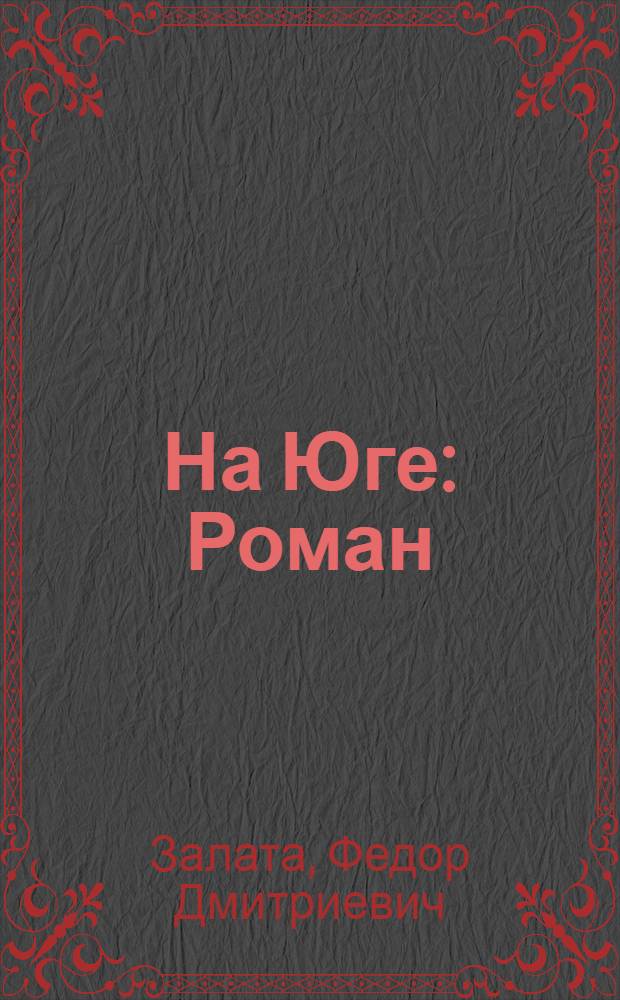 На Юге : Роман : Кн. 1-