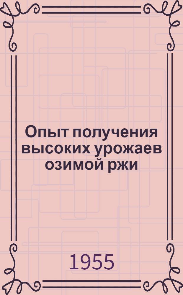 Опыт получения высоких урожаев озимой ржи