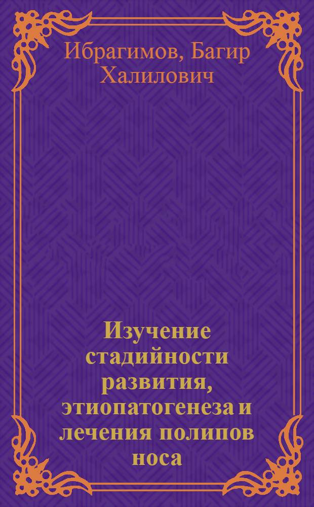 Изучение стадийности развития, этиопатогенеза и лечения полипов носа : Автореферат дис. на соискание учен. степени доктора мед. наук