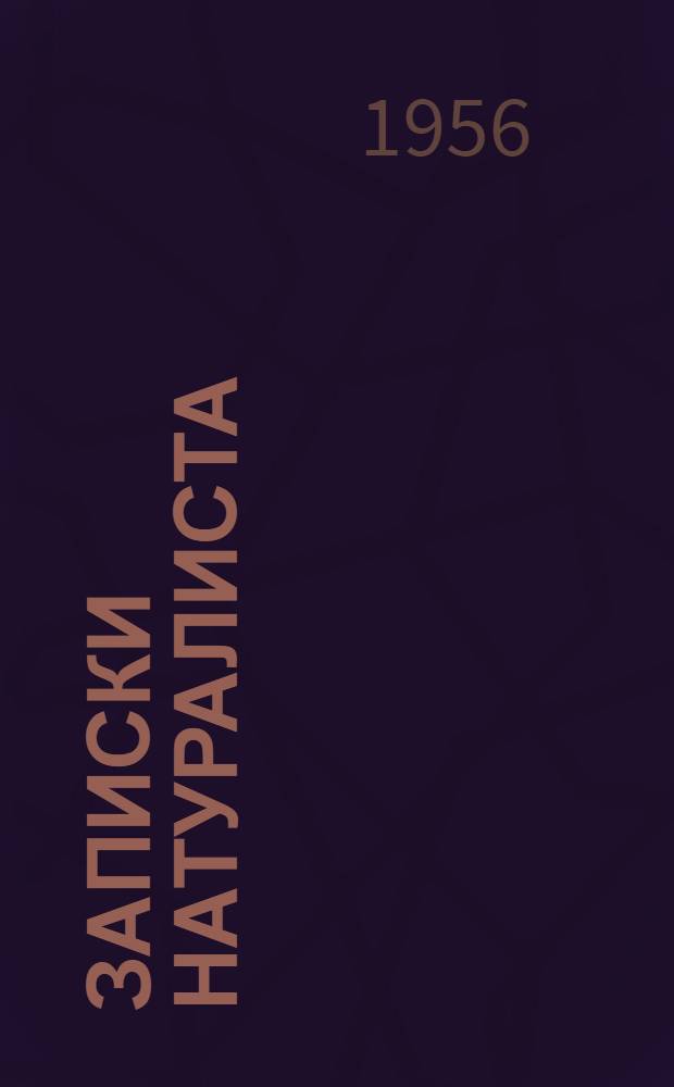 Записки натуралиста