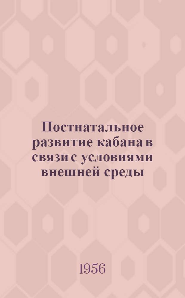 Постнатальное развитие кабана в связи с условиями внешней среды