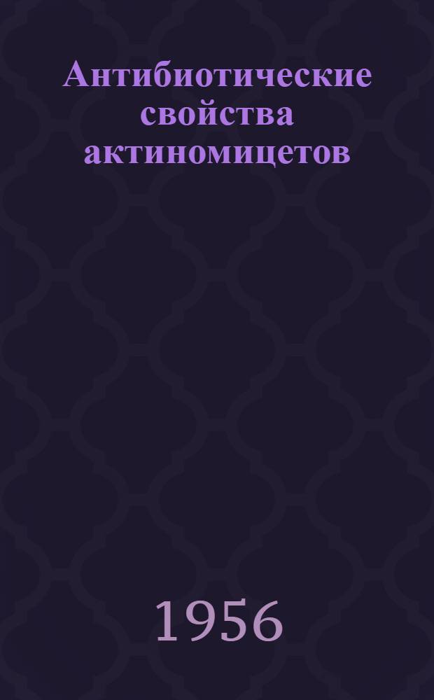 Антибиотические свойства актиномицетов : Автореферат дис. на соискание учен. степени кандидата мед. наук